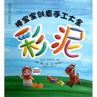 棒宝宝创意手工大全(彩泥)9787553711614江苏科学技术出版社梁鹂欢