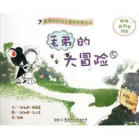 毛弟的大冒险(5)9787535891372湖南少年儿童出版社柯珠莲