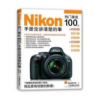 NIKON热门 反100 :手册没讲清楚的事9787802369351中国摄影出版社