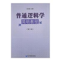 普通逻辑学简明教程 (D3版)9787509623213经济管理出版社刘韵冀