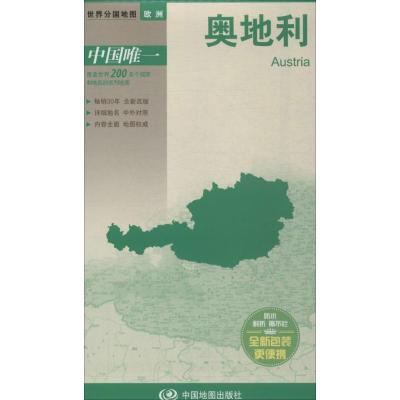 奥地利(新版)9787503173035中国地图出版社