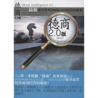 德商2.0版 :*新破译世界500强CEO经营的秘密9787508075839华夏出版社(美)道格.莱尼克