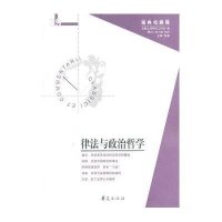 律法与政治哲学(39)9787508075792华夏出版社彭磊
