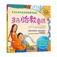 多元胎教童话:幸福的爸爸妈妈一起读的胎教书(150)9787510117671中国人口出版社金文起