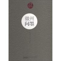 徽州问墨9787546134444 山 社
