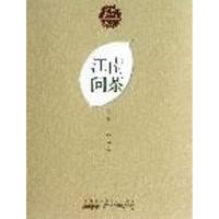 江南问茶9787546134482 山 社