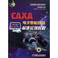 CAXA电子图板2013标准实例教程/胡仁喜9787111423263机械工业出版社谷德桥