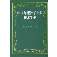 中国绿肥种子出口技术手册9787511612571中国农业科学技术出版社杨俊岗