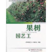 果树园艺工9787565506772中国农业大学出版社《果树园艺工》编委会