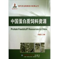 中国蛋白质饲料资源9787565505690中国农业大学出版社李爱科