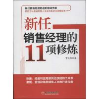 新任销售经理的11项修炼9787513621021中国经济出版社罗礼华