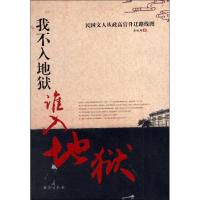我不入地狱谁入地狱:民国文人从政高官升迁路线图9787516801239台海出版社李晓雨