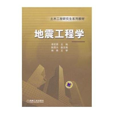 地震工程学9787111416807机械工业出版社李宏男