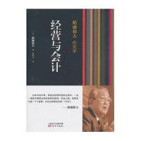 经营与会计：稻盛和夫的实学9787506063463东方出版社稻盛和夫