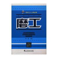 磨工9787538175233辽宁科学技术出版社钱瑜