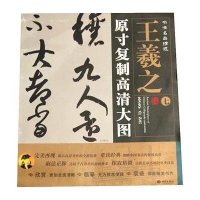 书法名品精 :原寸复制高清大图(7)( 王羲之)9787515103594红旗出版社