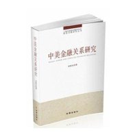 中美金融关系研究9787802326101时事出版社宋国友