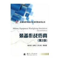 装备作战仿真(D2版)9787118086409国防工业出版社郭齐胜