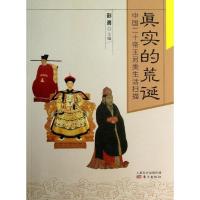 真实的荒诞 ：中国二十帝王另类生活扫描9787506064446东方出版社