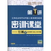 公务员录用  考德上密训课堂系列?密训课堂 :行测之言语理解与表达 常识判断9787300171197中国人民大学出版
