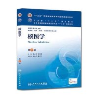 核医学(D8版)/李少林/本科临床9787117171984人民卫生出版社李少林