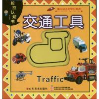 拉拉认知书(注音版 )(交通工具)9787533042653山东美术出版社幼福事业文化股份有限公司