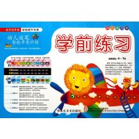 学前练习.幼儿练习本:适用年龄4-7岁9787533040666山东美术出版社