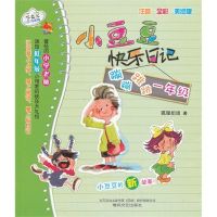 蹦蹦跳跳1年 (注音全彩色美绘版)/小豆豆快乐日记9787531344704春风文艺出版社