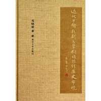 近代中国歌剧文学创作特*历史审视9787305109881南京大学出版社戈晓毅