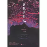冥想者日记9787508075938华夏出版社汉密尔顿-梅里特