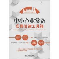 中小企业常备实用法律工具箱9787509345917中国法制出版社中国法制出版社