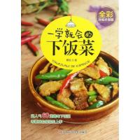 一学就会的下饭菜9787534961564河南科学技术出版社赛菲