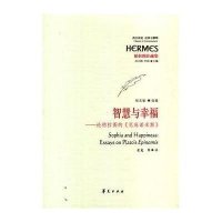 智慧与幸福:论柏拉图的