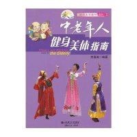 中老年人健身美体指南9787561176870大连理工大学出版社