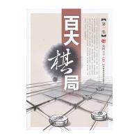 百大棋局(D1集)9787534961397河南科学技术出版社