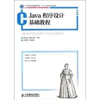 JAVA程序设计基础教程/贾宇波/工业和信息化普通高等教育十二五规划教材立项项目9787115297464人民邮电出版