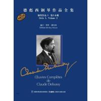 德彪西钢琴作品全集 (D2分册)(钢琴作品I )9787552302028上海音乐出版社罗伊.霍瓦特
