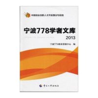 2013宁波778学者文库9787512904798中国人事出版社蔡学军