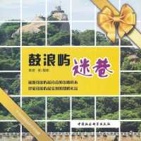 鼓浪屿迷巷9787500496489中国社会科学出版社黄橙