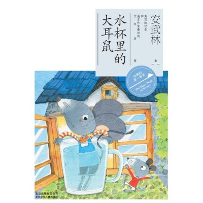 水杯里的大耳鼠9787530135365北京少年儿童出版社安武林