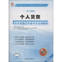 (2014)华泉中天?中国银行业从业人员资格认证考试指导用书?个人贷款历年真题及华泉中天名师解析(新大纲版)