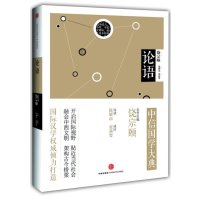 论语9787508639390中信出版社