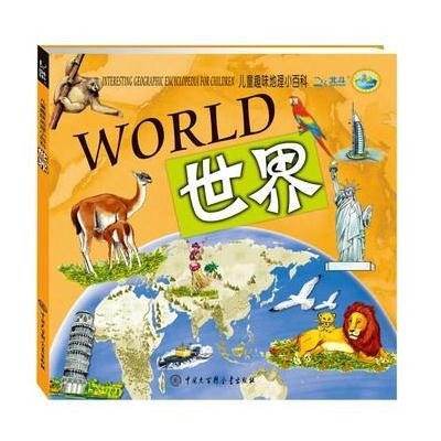 儿童趣味地理小百科(世界)9787500091837中国大百科全书出版社迪啵儿儿童趣味地图班
