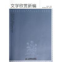 文学欣赏新编9787115299031人民邮电出版社胡山林