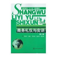 商务礼仪与实训(D2版高职高专十二五规划教材)9787122142825化学工业出版社罗树宁