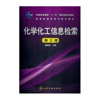 化学化工信息检索/魏振枢(D3版)(附光盘)9787122144584化学工业出版社魏振枢