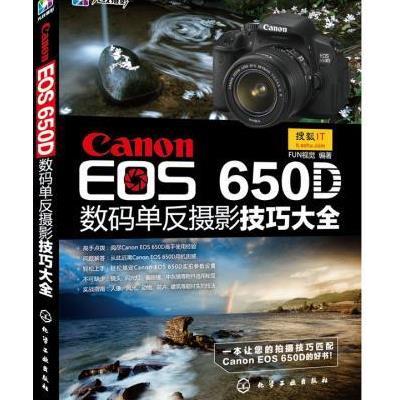 CANONEOS650D数码单反摄影技巧大全9787122170385化学工业出版社FUN视觉