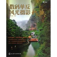 数码单反风光摄影大典9787122164339化学工业出版社FUN视觉