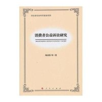 消费者公益诉讼研究9787010119816人民出版社陶建国