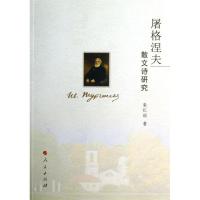 屠格涅夫散文诗研究9787010121918人民出版社朱红琼